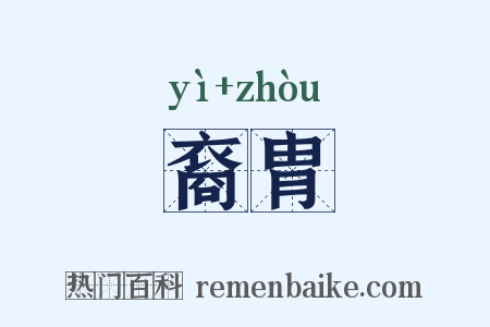 裔胄是什么意思的图片